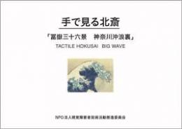 手で見る北斎 : 冨嶽三十六景神奈川沖浪裏