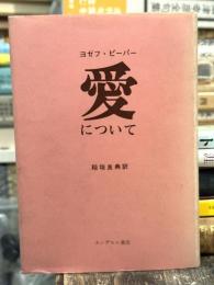 愛について