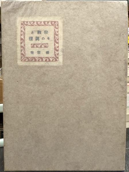 宗教とその真理 柳宗悦・宗教選集1 しおり付き 【公式通販】