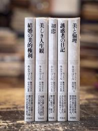 あれか、これか Enten-Eller 全5冊揃　（美しき人生観／初恋／誘惑者の日記／結婚の美的権利／美と倫理）