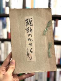 琥珀のかけら　岩田鳴球遺稿及追悼集