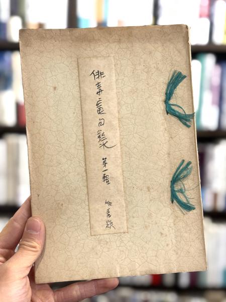 平将門伝説(村上春樹) / りんてん舎 / 古本、中古本、古書籍の