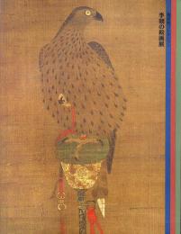 龍星閣コレクション　李朝の絵画展　＜骨董＞