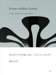 あるカタチの内側にある、もうひとつのカタチ：柴田文江のプロダクトデザイン