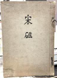 宋磁　【限定600部】　＜骨董＞