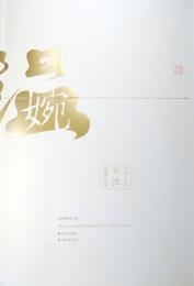 温・婉　中国古代女性文物大展　＜骨董＞