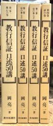 教行信証口述50講 　全5冊のうち1〜4巻セット