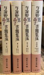 与謝野寛　晶子書簡集成　全4巻揃