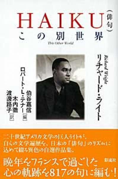 Haiku(俳句) : この別世界(リチャード・ライト 著 ; 伯谷嘉信