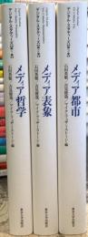 ＜デジタル・スタディーズ＞　全3巻揃　（1 メディア哲学／2 メディア表象／3 メディア都市）