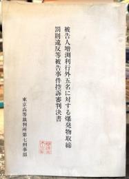 被告人増渕利行外五名に対する爆発物取締罰則違反等被告事件控訴審判決書　＜ピース缶爆弾事件＞