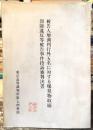 被告人増渕利行外五名に対する爆発物取締罰則違反等被告事件控訴審判決書　＜ピース缶爆弾事件＞