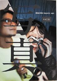 写真（Sha Shin）Vol. 5：フェイス FACES
