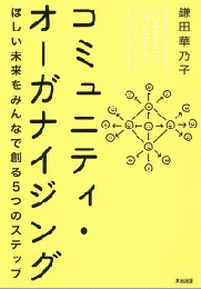 コミュニティ・オーガナイジング : ほしい未来をみんなで創る5つのステップ