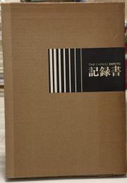 TIME CAPSULE EXPO'70 記録書　1970年から5000年後へのメッセージ　【限定版】