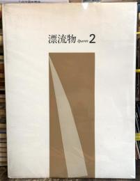漂流物 épaves 2　【限定300部のうち非売24番】