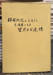 韓国孤児とともに : 支援者による望月カズ追憶
