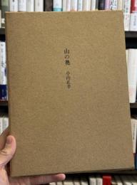 山の奥　詩集　【駒井哲郎銅版画2葉 限定150部】