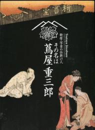 歌麿・写楽の仕掛け人　その名は蔦屋重三郎　＜図録＞