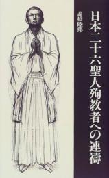 日本二十六聖人殉教者への連禱　詩集