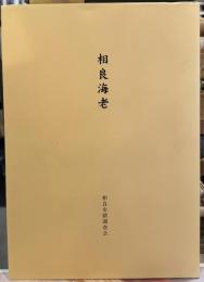 相良海老