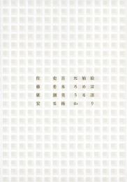 絵は語り始めるだろうか : 日本美術史を創る