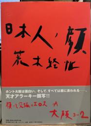 日本人ノ顔　大阪 2