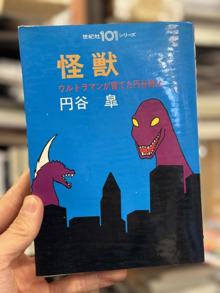 怪獣：ウルトラマンが育てた円谷商法 ＜世紀社101シリーズ＞(円谷皐