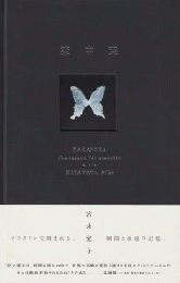 空中空 : the reason for eternity