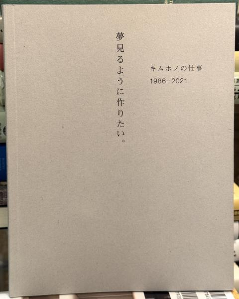 夢見るようにつくりたい。キムホノの仕事 1986-2021(金憲鎬