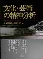 文化・芸術の精神分析