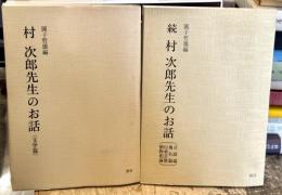 村次郎先生のお話　正続全2冊 　（文学篇／言語論・地名論・伝承芸能・植物相論）
