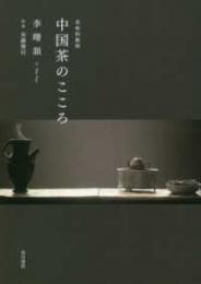 中国茶のこころ：茶味的麁相
