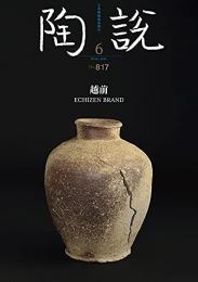 陶説　2021年6月号/No.817 越前 ECHIZEN BRAND　＜骨董＞