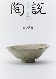 陶説　2021年5月号/No.816　白い茶碗　＜骨董＞