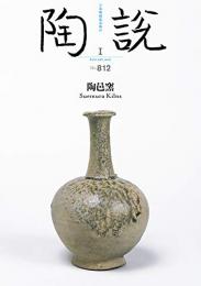 陶説　2021年1月号/No.812　陶邑窯　＜骨董＞