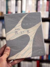 青い水：短篇集　【芥川比呂志宛献呈署名入】