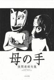 母の手　句集