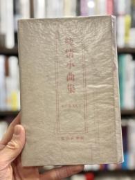 純情小曲集　初版