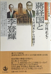 蒋経国と李登輝 : 「大陸国家」からの離陸?