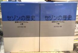 セゾンの歴史　上下巻揃