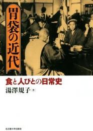 胃袋の近代 : 食と人びとの日常史