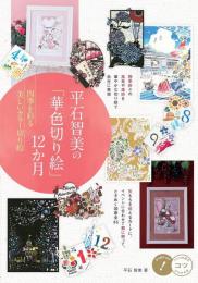平石智美の「華色切り絵」12か月 四季を彩る美しいカラー切り絵 (コツがわかる本!) 