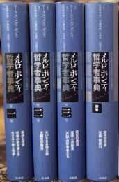 メルロ＝ポンティ哲学者事典　全4冊揃　別巻共