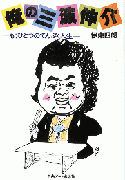 俺の三波伸介：もうひとつのてんぷく人生