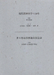 現代精神医学の20年　宮本忠雄教授退官記念誌