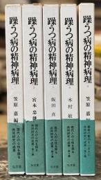躁うつ病の精神病理　全5巻揃