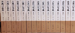 古典の事典 : 精髄を読む　全15巻揃