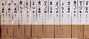 古典の事典 : 精髄を読む　全15巻揃