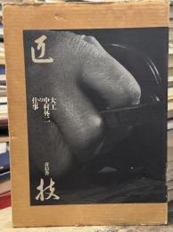 匠技：大工・中村外二の仕事